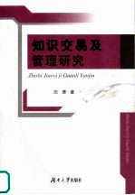 <em>知识</em>交易及<em>管理</em><em>研究</em>