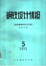 <em>钢铁</em>设计情报  高炉热风炉译文专辑