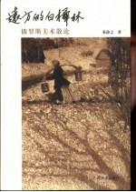 远方的白桦林  俄罗斯美术散论