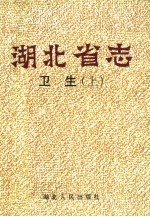<em>湖<em>北省</em></em>志：卫生  上