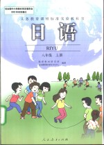 义务教育课程标准实验教科书  <em>日语</em>  八年级  上
