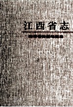 江西省<em>自然</em>地理志