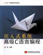 嵌入式<em>系统</em>高级C语言<em>编程</em>