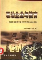 石油企业与教育  中国石油教育学会2000年学术论坛会文集