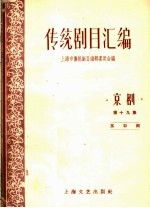 <em>传统</em>剧目<em>汇<em>编</em></em>  京剧  第19集