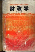 <em>财<em>政学</em></em>