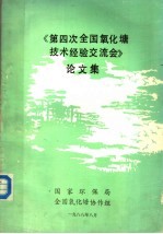 《第四次<em>全国</em>氧化塘技术经验交流会》论文集