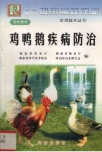 鸡鸭鹅疾病防治