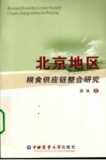 北京地区粮食供应链整合<em>研究</em>