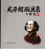 龙<em>开朗</em>版画集