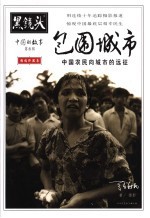 包围城市  中国农民向城市的远征