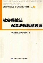 社会保险法配套<em>法规</em>规章选编