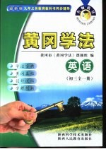 名师指导·黄冈学法  英语  初中三年级  全1册