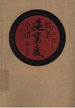 棋圣施襄夏全谱  <em>上</em>  对子谱