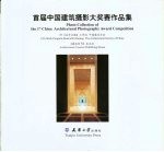 首届<em>中国</em>建筑摄影大奖赛作品集