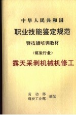 中华人民共和国职业技能鉴定规范暨技能培训教材  煤炭行业  露天采剥机械机修工