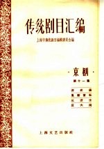 <em>传统</em>剧目<em>汇<em>编</em></em>  京剧  第11集