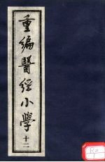 重编医经小学卷之丹溪<em>格致</em>余篇
