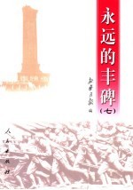 <em>永远</em><em>的</em>丰碑  7