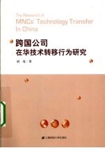 跨国公司在华<em>技术</em>转移行为研究