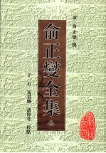 俞正燮全集  3