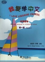 我爱学中文  第1册  中学用书