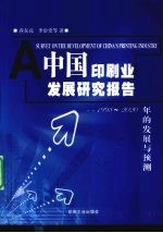 中国印刷业发展研究报告  1998-2020年的发展与预测