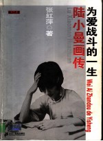 陆小曼画传  为<em>爱</em>战斗的一生