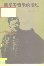 我学习音乐的经过
