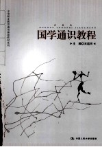 国学通识教程