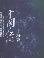 中国<em>江河</em>  上海篇