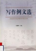 写作<em>例文</em>选