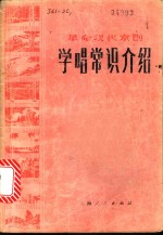 革命现代京剧学唱常识介绍