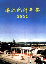 湛江<em>统计</em>年鉴  2002