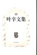 <em>叶辛</em>文集  第5卷