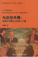 与总统共舞 美国外交舞台上的第<em>二</em>力量 the second force in U.S. foreign policy