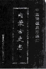 中国边疆史志集成  内蒙古史志  16