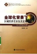 全球化背景下区域经济差异及其宏观调控  以江苏省为例