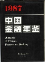 中国<em>金融</em>年鉴  1987