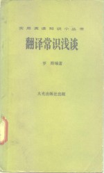 翻译常识<em>浅谈</em>