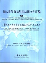 加入世界贸易组织法规文件汇编  下  中国加入世界贸易组织法律文件  英文本