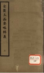 金匮玉函要略辑义  卷1、卷2