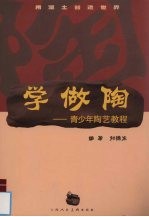 学做陶  青少年<em>陶艺</em><em>教程</em>