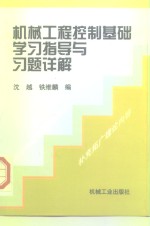 机械工程控制基础学习指导与习题详解