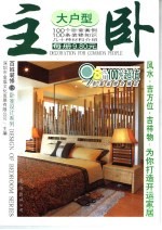 百姓装修  15  卧室<em>设计</em>系列  大<em>户型</em>主卧