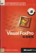 <em>Microsoft</em> <em>Visual</em> FoxPro标准教程