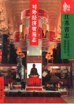 <em>江苏</em>省志  48  对外经济贸易志
