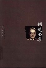 <em>胡适</em>全集  第3卷