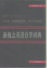 新概念英语自学词典