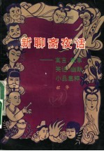 新<em>聊斋</em>夜话：寓言  故事  笑话  幽默  小品集粹